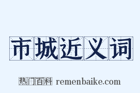 市城近义词是什么意思的图片